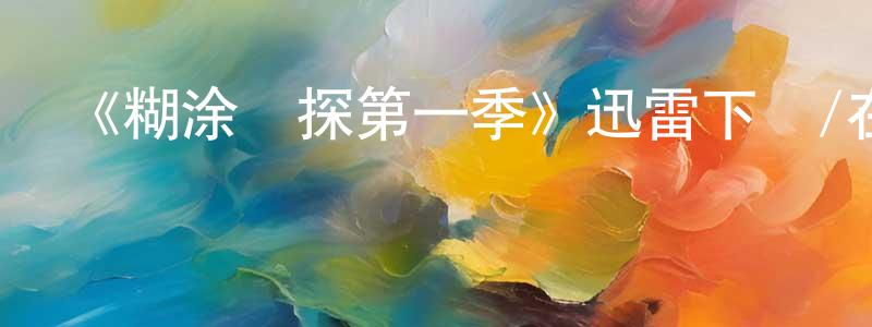 蔡冬的個人主頁,《糊涂偵探第一季》迅雷下載/在線觀看-犯罪歷史-美劇天堂